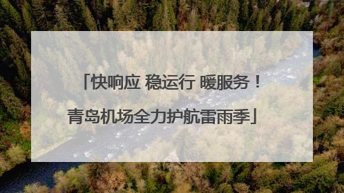 快响应 稳运行 暖服务！青岛机场全力护航雷雨季