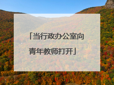 当行政办公室向青年教师打开