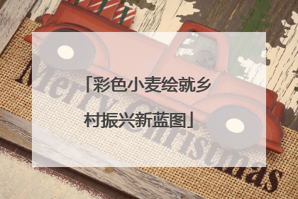 彩色小麦绘就乡村振兴新蓝图