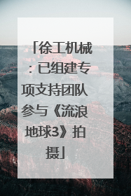 徐工机械：已组建专项支持团队参与《流浪地球3》拍摄