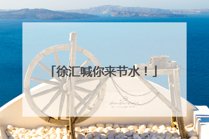 徐汇喊你来节水！