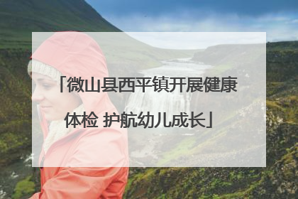 微山县西平镇开展健康体检 护航幼儿成长