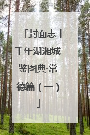 封面志丨千年湖湘城鉴图典·常德篇（一）