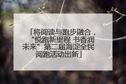 将阅读与跑步融合，“悦跑新里程 书香润未来”第二届海淀全民阅跑活动出新