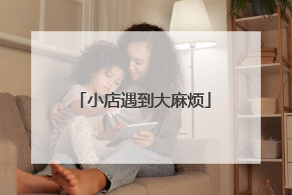 小店遇到大麻烦