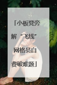 小板凳旁解“飞线” 网格员自费破难题