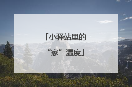 小驿站里的“家”温度