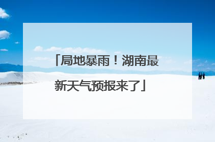 局地暴雨！湖南最新天气预报来了