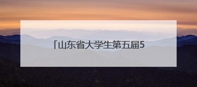 山东省大学生第五届5.27健康美食节在济南职业学院活力启幕