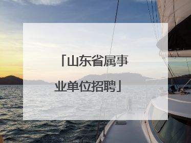 山东省属事业单位招聘