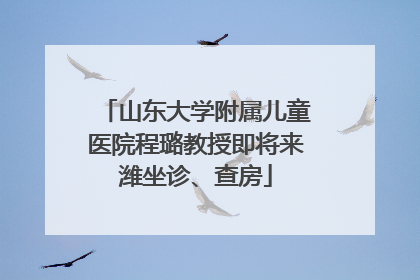 山东大学附属儿童医院程璐教授即将来潍坐诊、查房