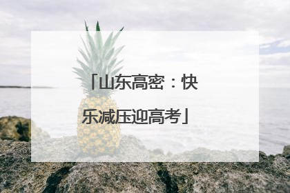 山东高密：快乐减压迎高考