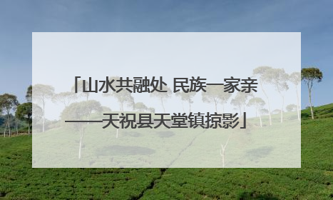 山水共融处 民族一家亲——天祝县天堂镇掠影