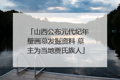 山西公布元代纪年壁画墓发掘资料 墓主为当地贾氏族人