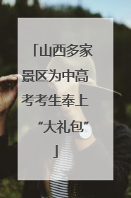 山西多家景区为中高考考生奉上“大礼包”