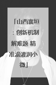 山西襄垣：创新机制解难题 精准滴灌润小微