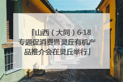 山西（大同）6·18专题促消费暨灵丘有机产品推介会在灵丘举行