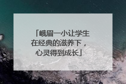 峨眉一小让学生在经典的滋养下，心灵得到成长