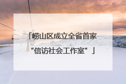 崂山区成立全省首家“信访社会工作室”
