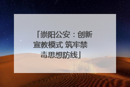 崇阳公安：创新宣教模式 筑牢禁毒思想防线