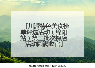 川派特色美食榜单评选活动（绵阳站）第三批次探店活动圆满收官