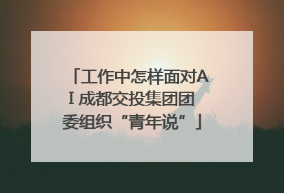 工作中怎样面对AI 成都交投集团团委组织“青年说”