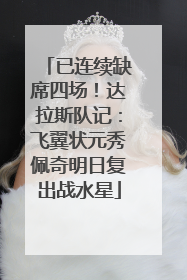 已连续缺席四场！达拉斯队记：飞翼状元秀佩奇明日复出战水星