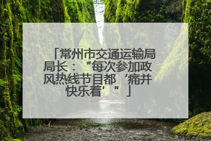 常州市交通运输局局长：“每次参加政风热线节目都‘痛并快乐着’”