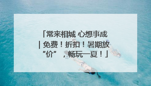 常来相城 心想事成｜免费！折扣！暑期放“价”，畅玩一夏！