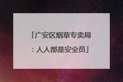 广安区烟草专卖局：人人都是安全员