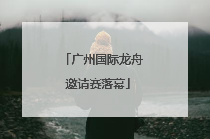 广州国际龙舟邀请赛落幕