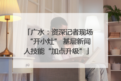 广水：资深记者现场“开小灶” 基层新闻人技能“加点升级”