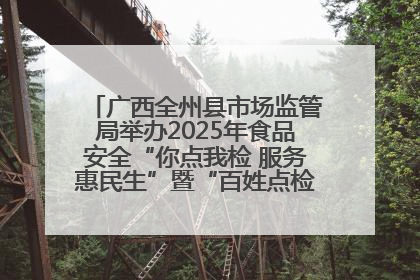 广西全州县市场监管局举办2025年食品安全“你点我检 服务惠民生”暨“百姓点检日”活动启动仪式