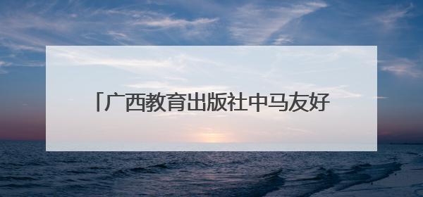广西教育出版社中马友好交流主题图书签约活动