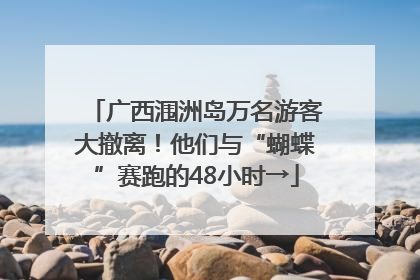 广西涠洲岛万名游客大撤离！他们与“蝴蝶”赛跑的48小时→