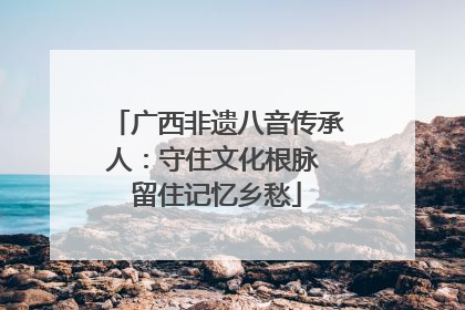 广西非遗八音传承人：守住文化根脉 留住记忆乡愁