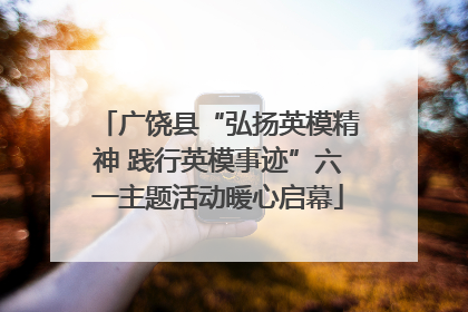 广饶县“弘扬英模精神 践行英模事迹”六一主题活动暖心启幕