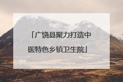 广饶县聚力打造中医特色乡镇卫生院