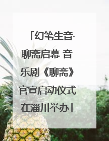 幻笔生音·聊斋启幕 音乐剧《聊斋》官宣启动仪式在淄川举办