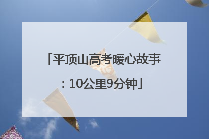平顶山高考暖心故事：10公里9分钟