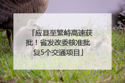 应县至繁峙高速获批！省发改委核准批复5个交通项目
