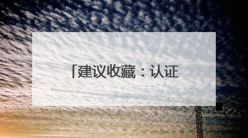 建议收藏：认证的祛斑产品，实力品质口碑相传！