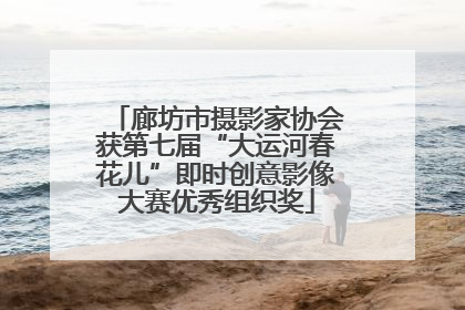 廊坊市摄影家协会获第七届“大运河春花儿”即时创意影像大赛优秀组织奖