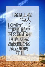 强基工程——“与人民同行”乌兰图雅随中国文联走进拉萨 庆祝西藏自治区成立60周年