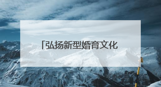 弘扬新型婚育文化 共建生育友好社会 湖南举办“5.29”计生协会员日活动