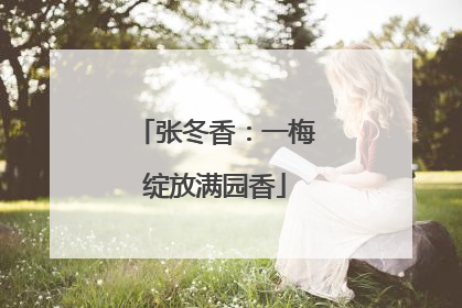 张冬香：一梅绽放满园香