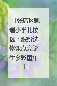 张店区凯瑞小学北校区：缤纷选修课点亮学生多彩童年