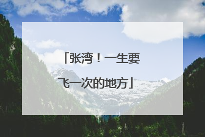张湾！一生要飞一次的地方