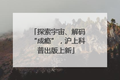 探索宇宙、解码“成瘾”，沪上科普出版上新
