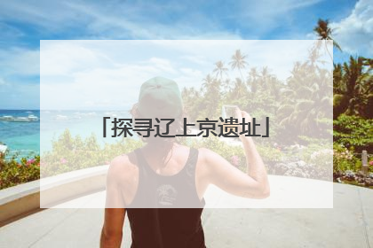 探寻辽上京遗址